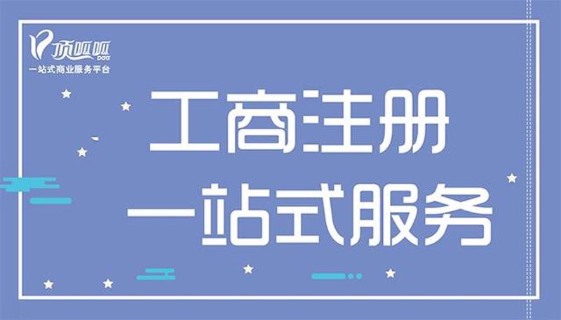 如何高效办理营业执照——轻松开启创业之路